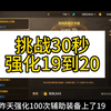 昨天强化100次辅助装备上了19，今天来看看19上20会不会保底！#DNF手游激励计划 #DNF手游 #DNF手游女圣职新职业  #DNF嘉年华不打不相识_动作竞技游戏热门视频