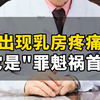 出现乳房疼痛、它是“罪魁祸首