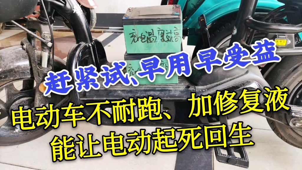 电动车不耐跑，加修复液能让电池起死回生，这是真的吗？赶紧看看