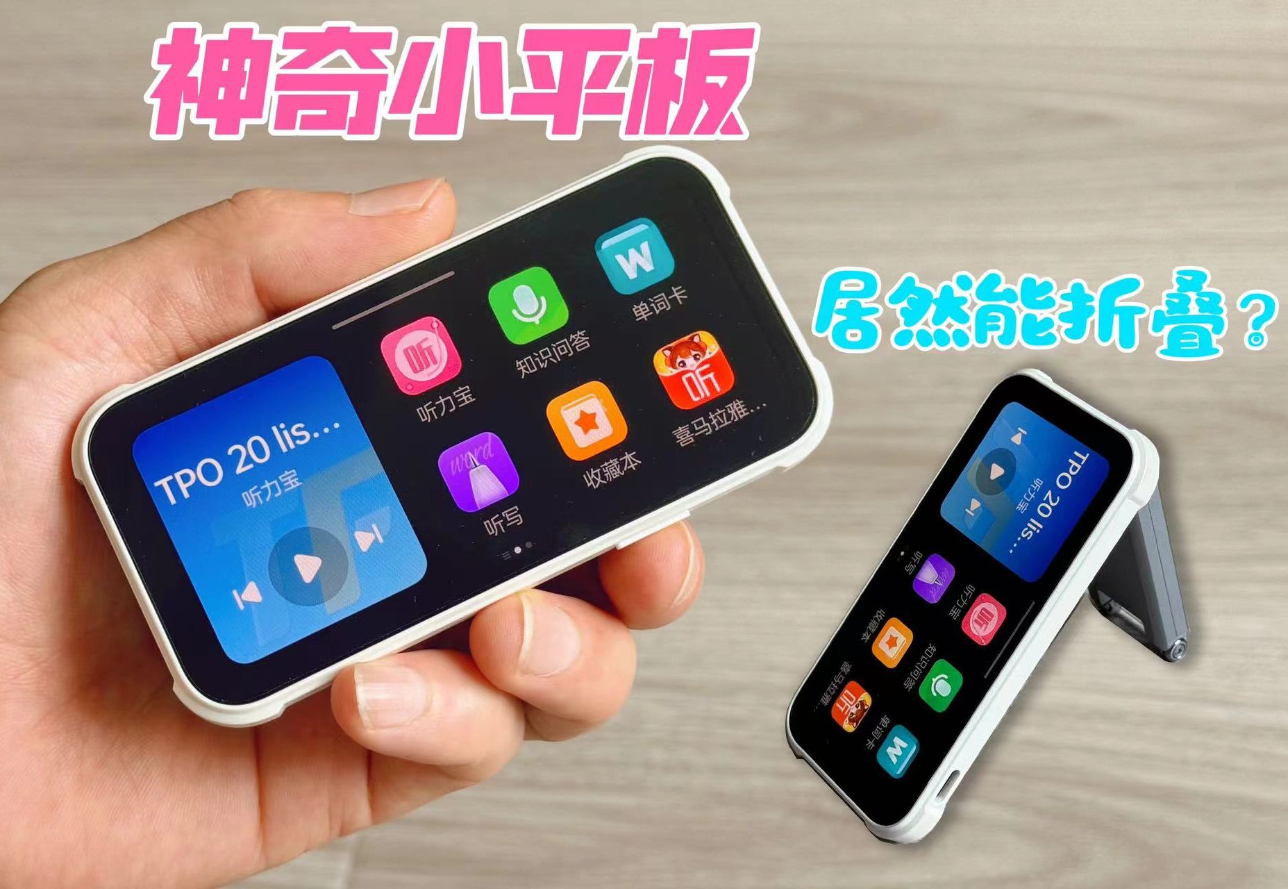 巴掌大的小平板能折叠，却是个学习机，还能玩游戏？