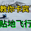 卡宾贴地飞行 保姆级教程 看完一定有收获