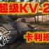 2021年箱子“超级KV-2”——【坦克世界】卡利班 英国Y系 8级金币重坦