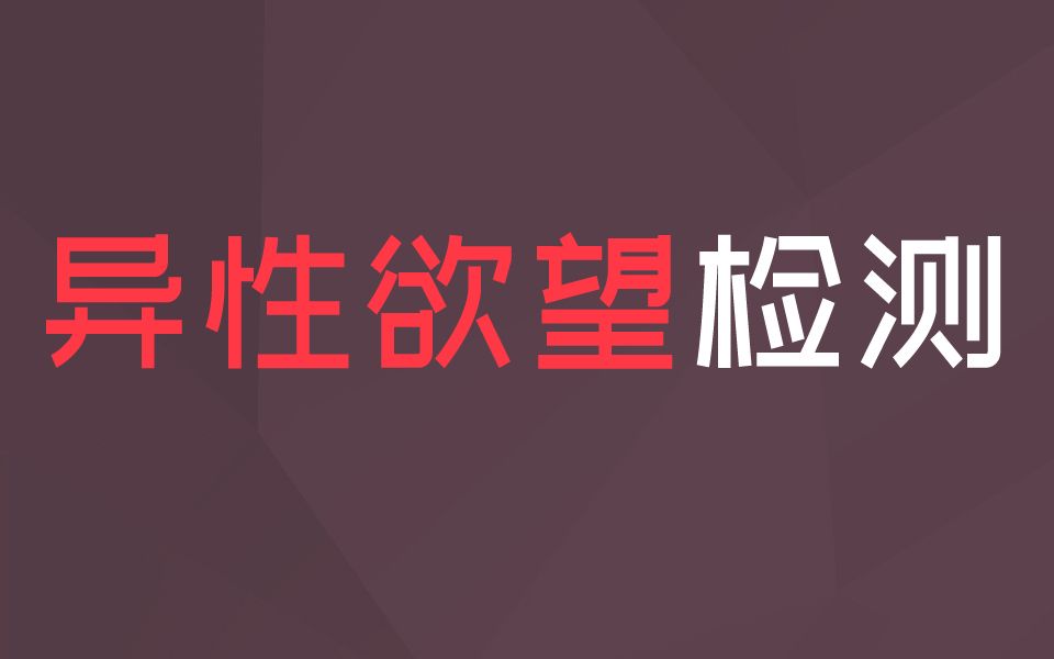 测测你对异性有着怎样的欲望,是爱欲爆棚还是色欲冲天?哔哩哔哩bilibili