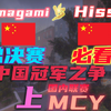 求生之路2国内联赛总决赛解说！ Amagami vs. Hiss(Soon) 上 | MCY杯 | 地图：C2改_游戏热门视频
