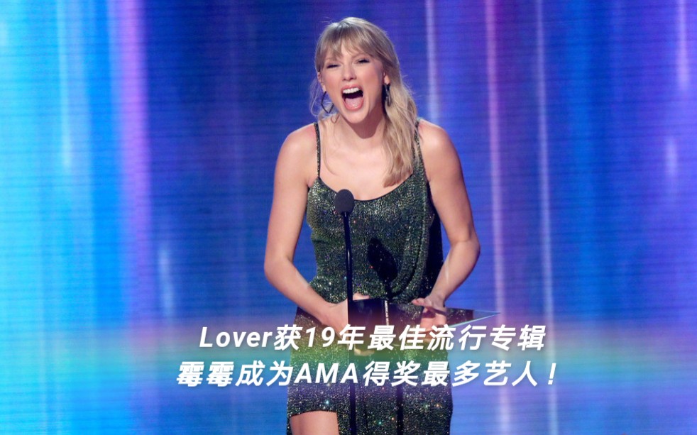 【Taylor】Lover获19年AMA最近流行专辑奖霉霉成为AMA史上获奖最多艺人!哔哩哔哩 (゜゜)つロ 干杯~bilibili