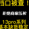 13Promax系列新机价格基本稳定在6000冒头