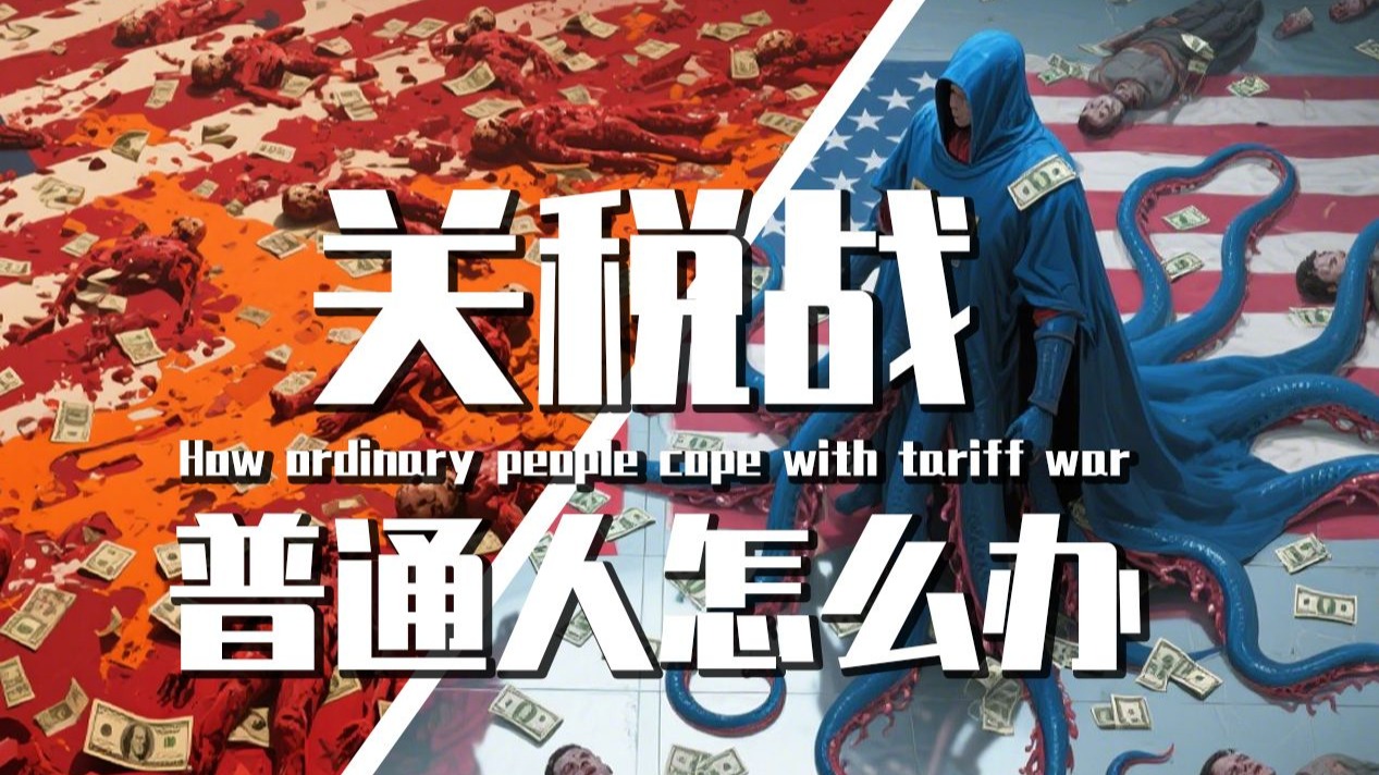 【巫师】中美关税战02：应给人民爆装备，以及普通人如何应对(7条建议)