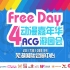 芜湖Free Day04动漫嘉年华——ACG游园会现场舞台视频