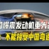 中国产业链优势显露，美媒：不能接受中国旋转爆震发动机弯道超车