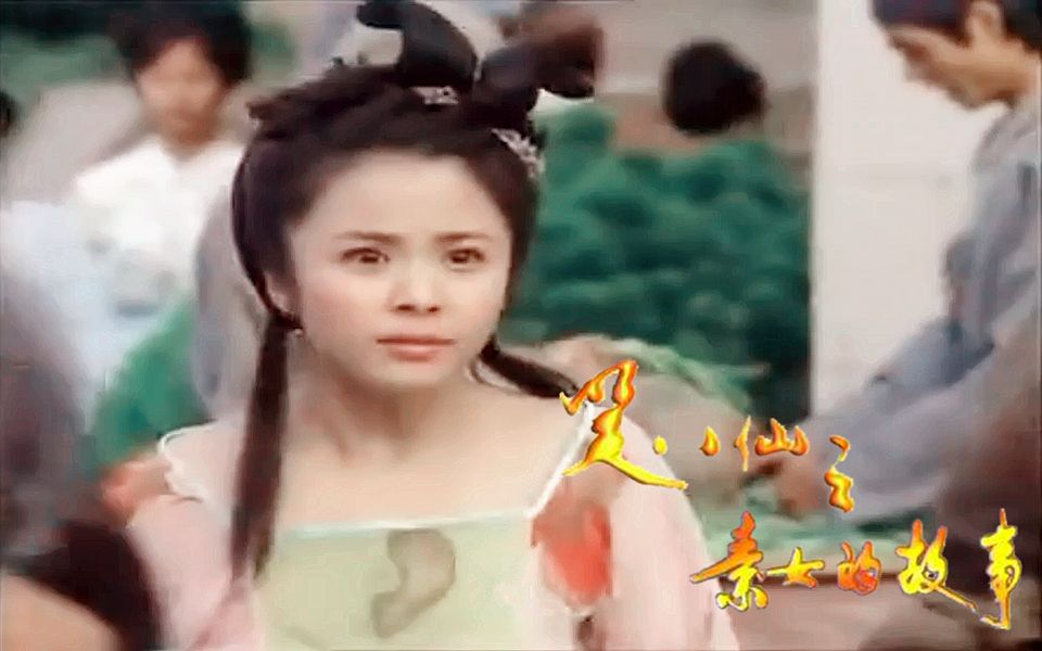 【笑八仙之素女的故事(2003)】素女(荷花仙子/何仙姑)