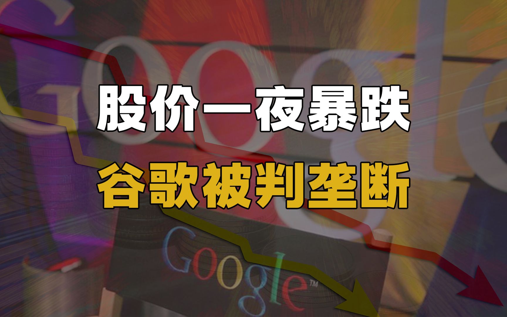 美国20年来最大反垄断案公布判决,谷歌将何去何从?哔哩哔哩bilibili