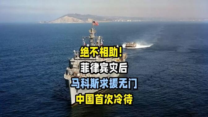 绝不相助！菲律宾灾后，马科斯求援无门，中国首次冷待