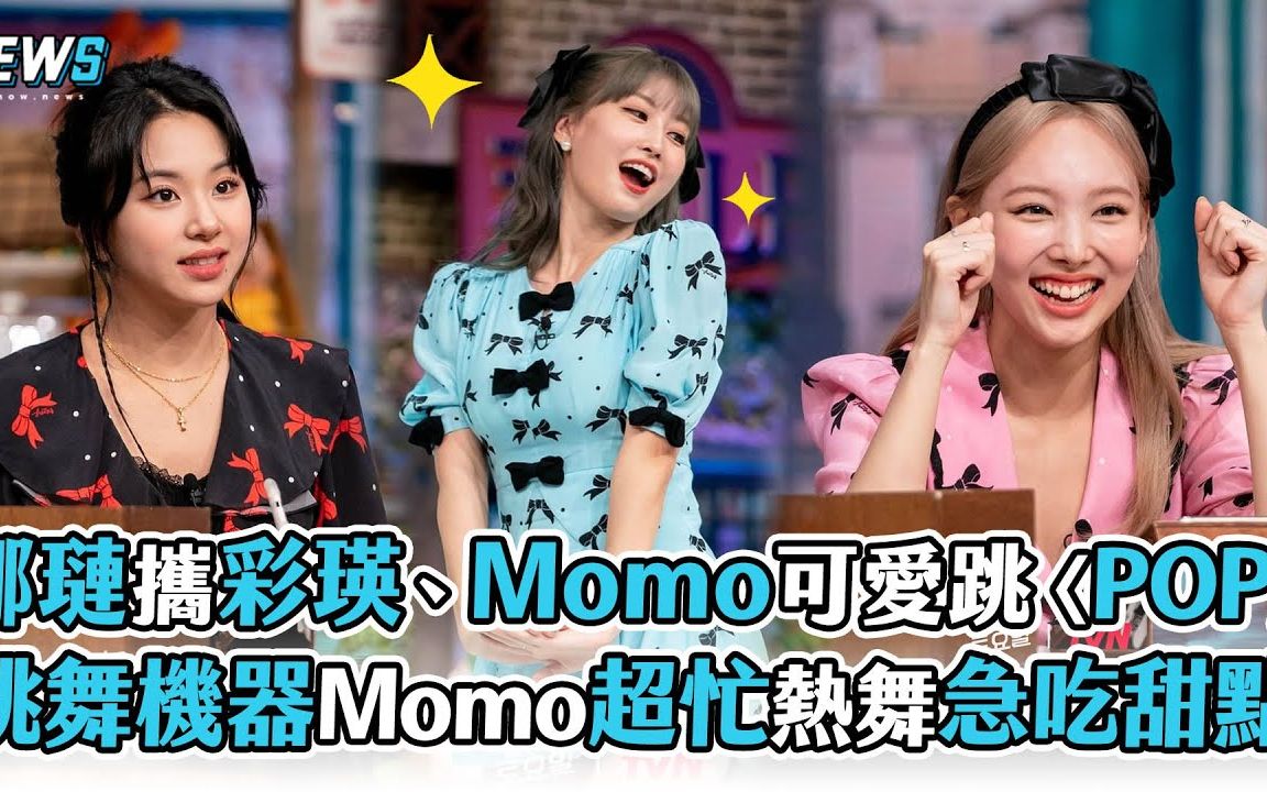 【TWICE】娜琏携Momo、彩瑛可爱跳〈POP〉 跳舞机器Momo超忙热舞急吃甜点