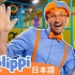 【100集+】日语版 Blippi 日本语 真人外教学日语 强烈推荐！与Blippi一起边玩儿边认知探索世界『日语/生活