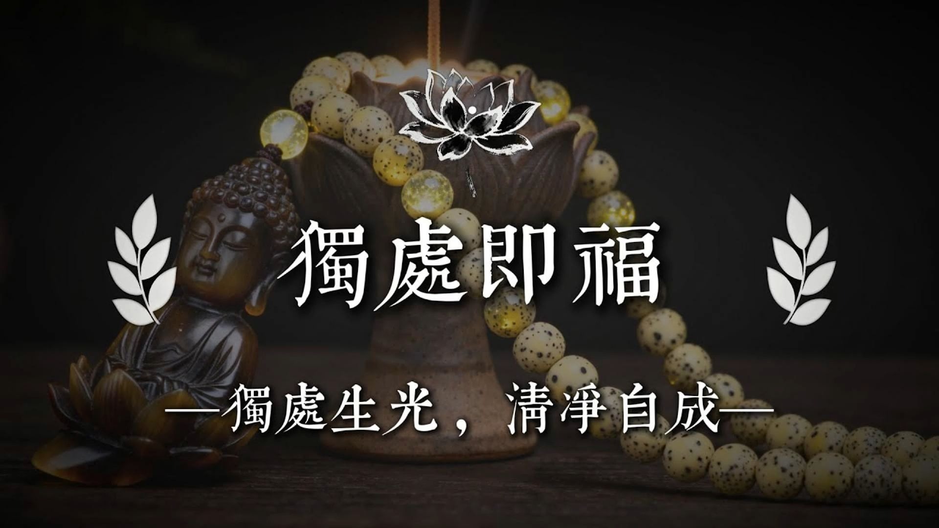 佛陀说：怕孤独的人，更需要独处，越能独处的人，命越稳，福越深