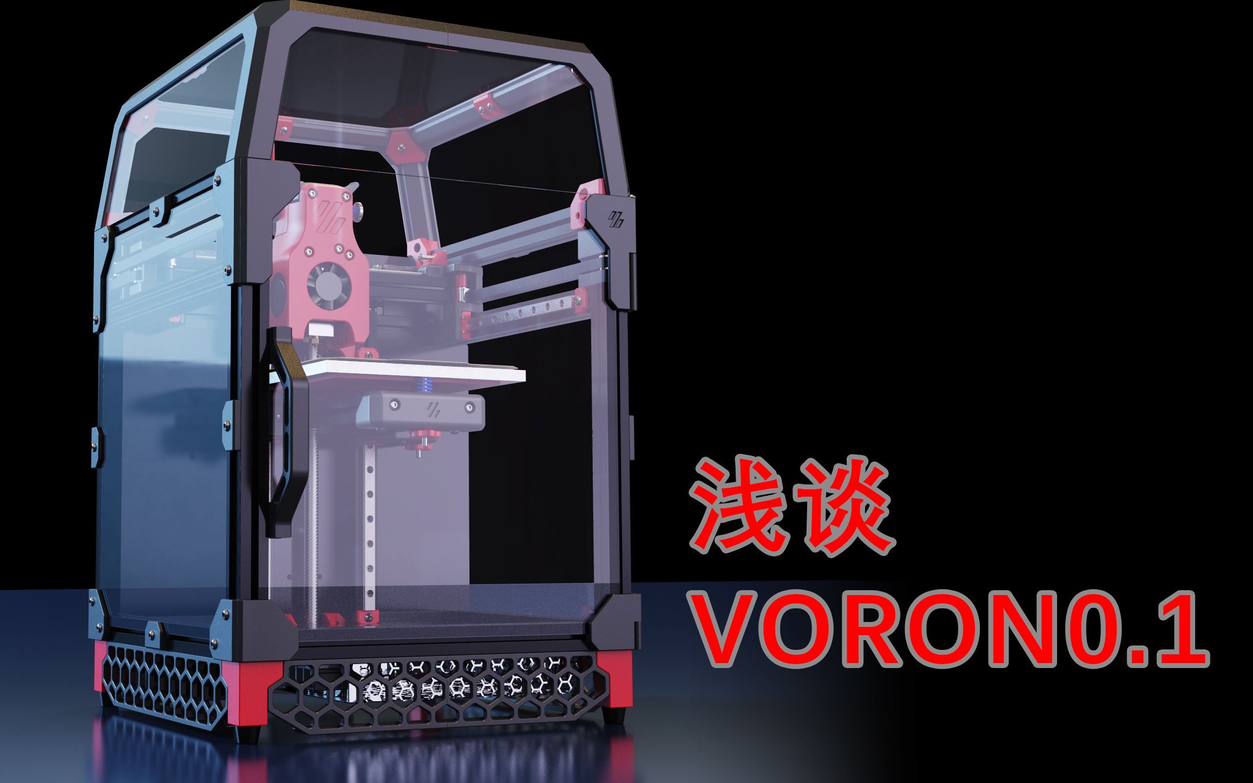 浅谈下voron0.1打印机，让入门者有个清晰的定位和了解