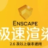 Enscape2.7零基础极速入门【纯干货】Enscape2.9新功能解析【极速渲染】【支持视频材质】【新增超真实置换材