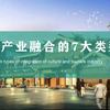 文旅产业融合的7大类型