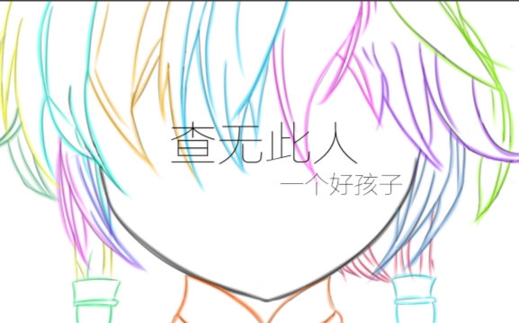 【洛天依原创】查无此人一个好孩子哔哩哔哩bilibili