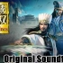 真 三国无双8 帝国 游戏原声带 （Dynasty Warriors 9 Empires OST）