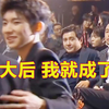 【沈腾看王源】“我们年轻时也这样