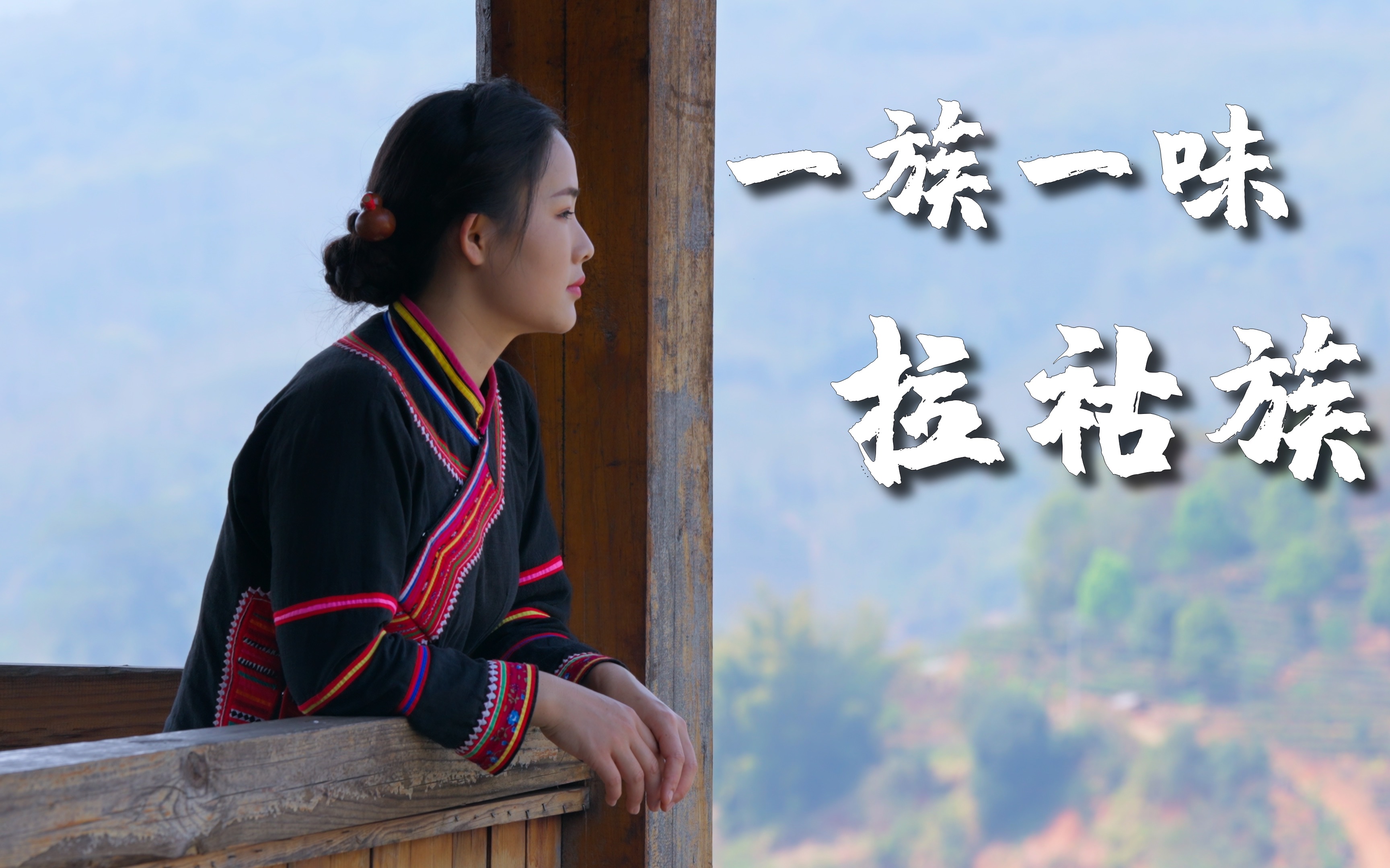 一族一味（三）——拉祜，澜沧江边的音乐精灵【滇西小哥】