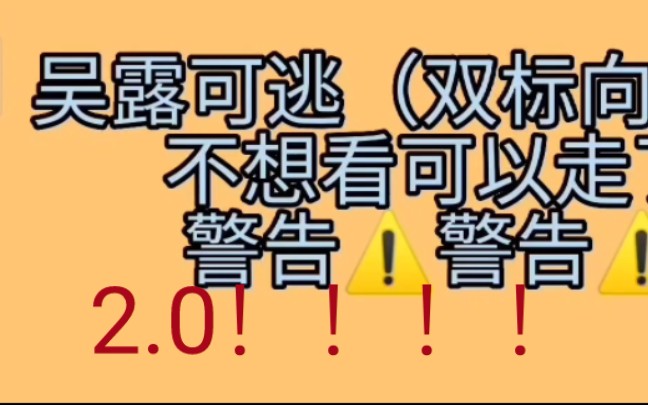 吴露可逃（双标向）2.0～是滴我又带着我的糖来喽～