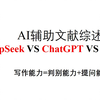 AI辅助文献综述DeepSeek VS ChatGPT