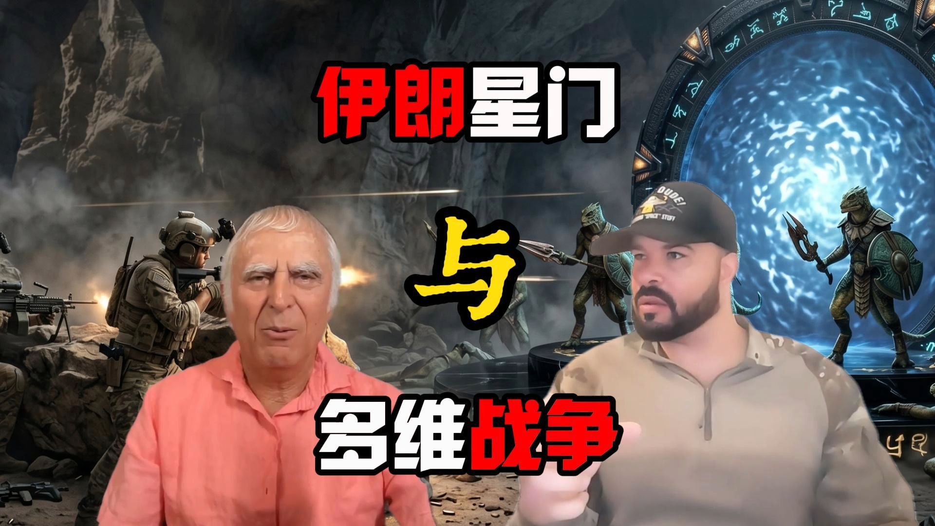 伊朗星门与多维战争 迈克尔·萨拉采访前特种兵豪尔赫·帕邦