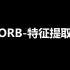 02-ORB特征提取