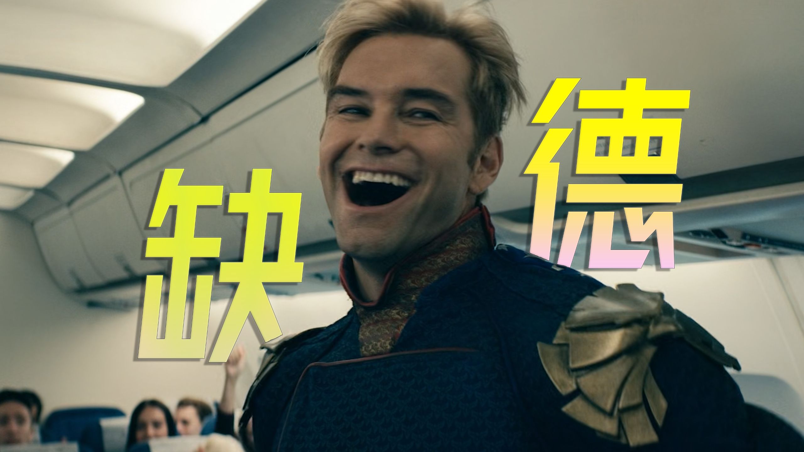 ⚡放 下 个 人 素 质，享 受 缺 德 人 生！⚡