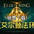 白嫖！【艾尔登法环】免费 终极版 /Elden Ring（v1.09.1+数字豪华版+全DLC）