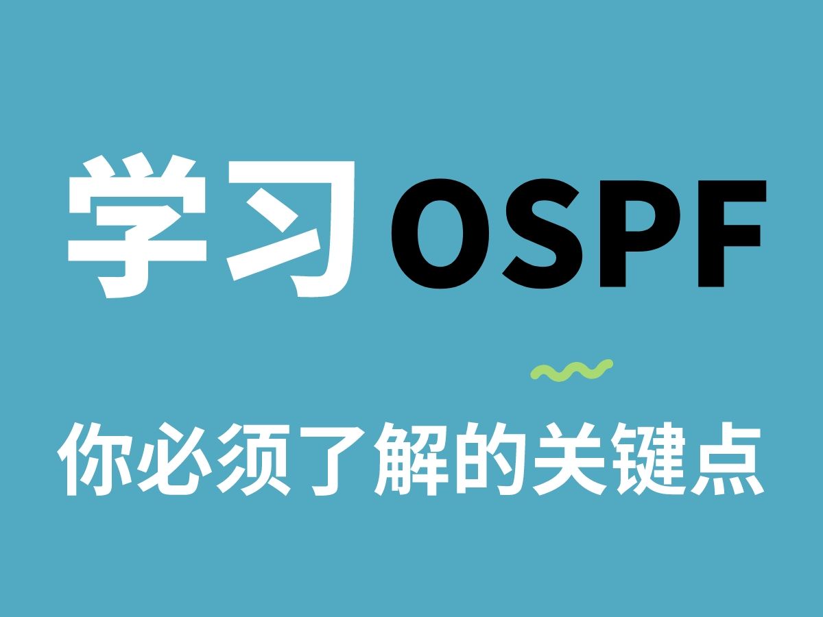 学习OSPF需要知道哪些？