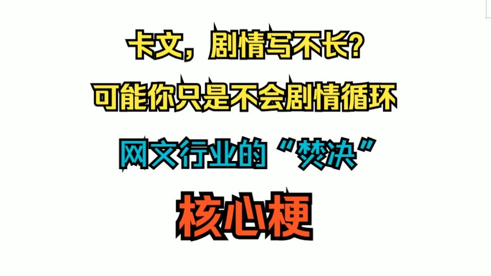 网文小说写作教学之知识篇2（核心梗）