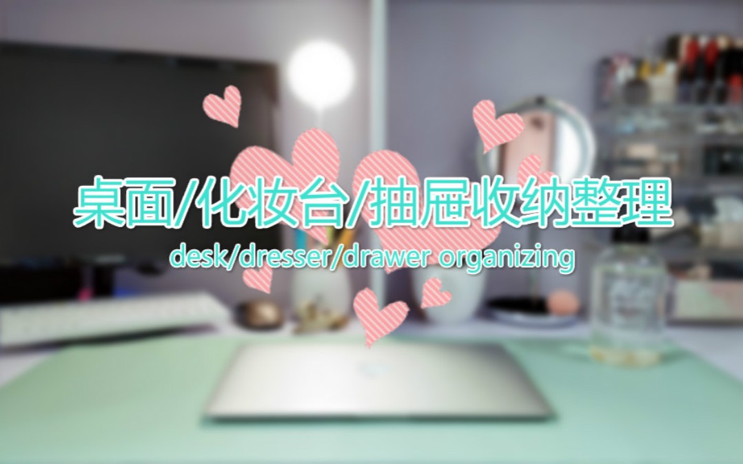 【桌面/化妆台/抽屉收纳整理 Desk organizing】哔哩哔哩bilibili