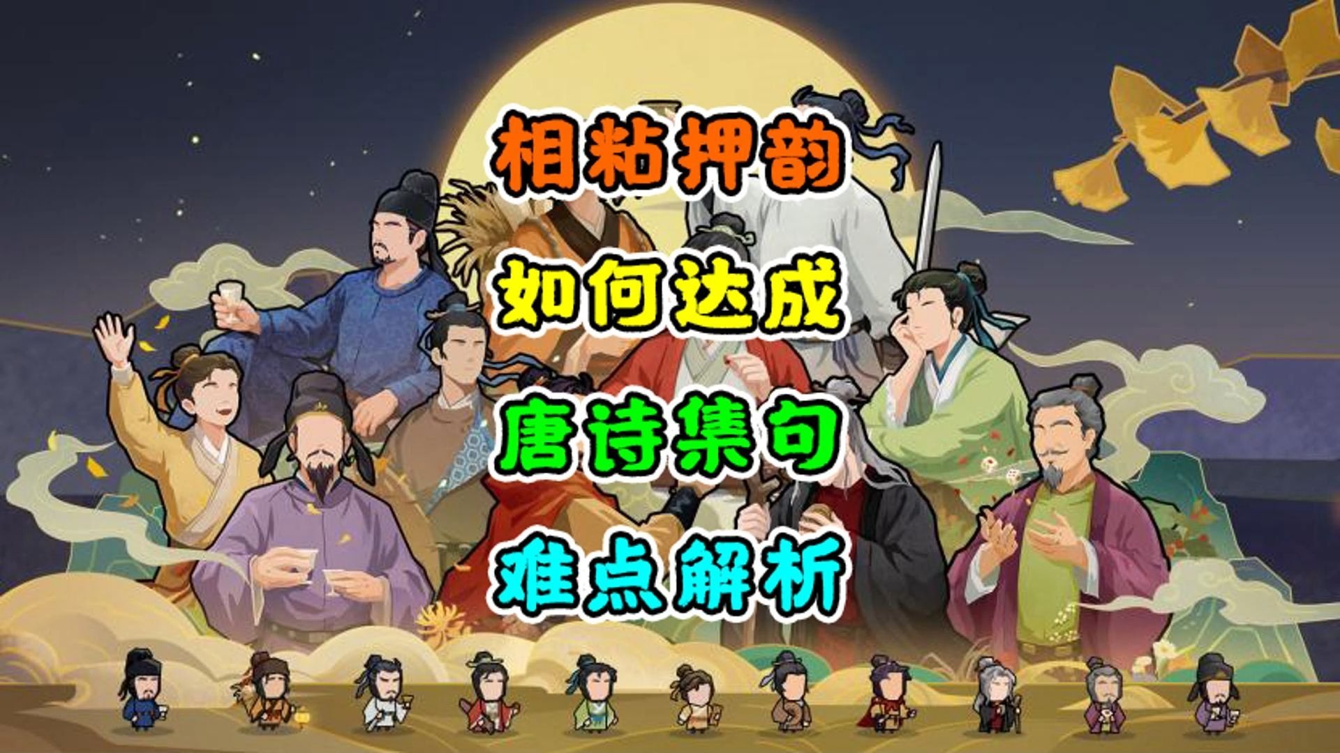【无悔华夏】相粘~押韵~100%达成~唐诗集句保姆级教学