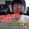 smoggy鼠标漏电simon唱歌，simon上线塞式变脸