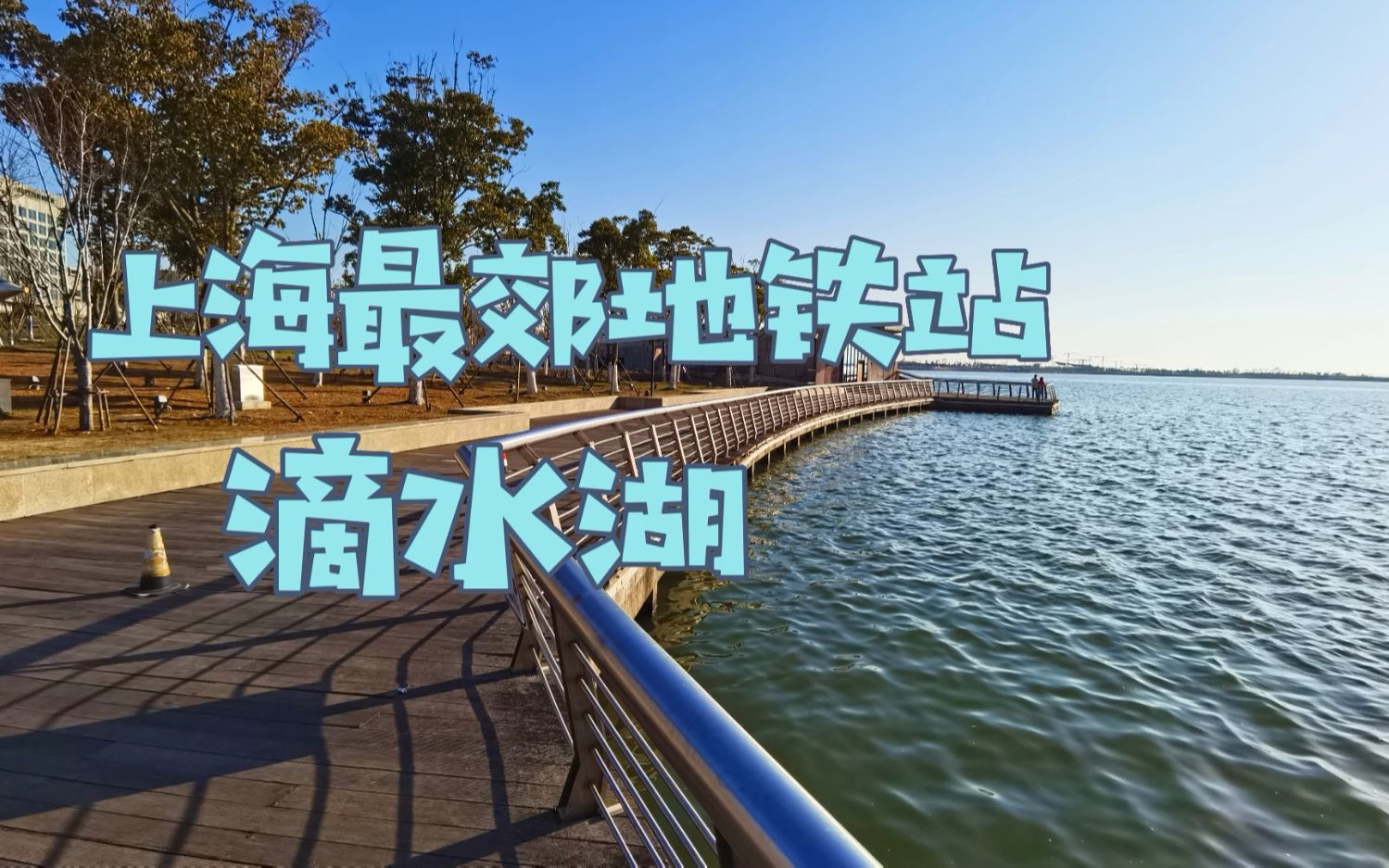 【上海地铁】滴水湖:离市中心最偏远的地铁站哔哩哔哩bilibili