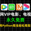 【2024最新】全网都在找的VIP视频破解来啦！【附源码】最新Python爬虫教程！轻松白嫖各平台的VIP影视！适合小白的入门教程