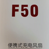 共田F50新款便携风扇开箱视频