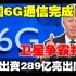 中国6G通信实验完成！美日出资289亿亮出底牌：卫星争霸打响！