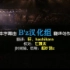 B'z LIVE-GYM 2012 -Into Free- EXTRA.双语字幕