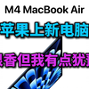 苹果发布M4芯片的MacBook Air，新增天蓝色，13寸国行7999起！很香但我犹豫了