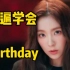 Red Velvet新单Birthday空耳音译学唱