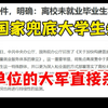 国家来兜底了！！离校未就业大学生纳入低保，这下事业单位的考编大军又要暴增了
