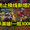 LOL防御塔[秒杀]英雄! 一炮3000血! 换线提醒字幕跳脸! 换线新增改动介绍!_英雄联盟