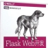 PythonWeb开发框架Flask从入门到项目实战