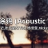 【Acoustic】摄音记,张天奕ZTYick,杨世贸,Vicky宣宣 - 限定涂鸦 (Acoustic Ver.)