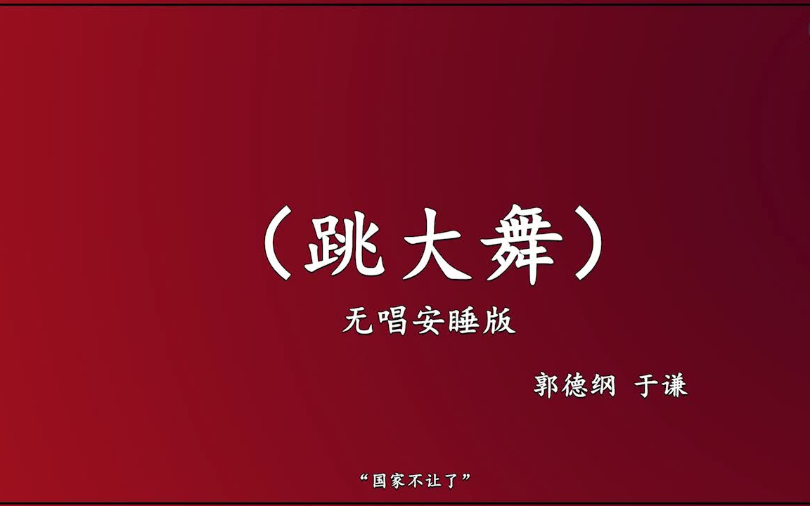 郭德纲于谦 相声《跳大舞 高音质 安睡版