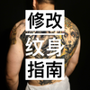 纹身后悔？别担心，修改纹身指南来救你